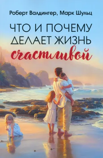 Шульц, Валдингер - Что и почему делает жизнь счастливой Шульц, Валдингер - Что и почему делает жизнь счастливой обложка книги