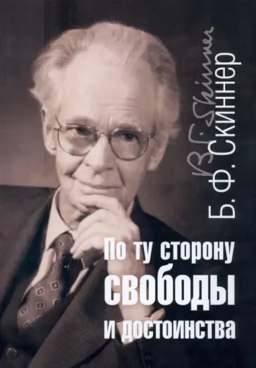 Б. Скиннер - По ту сторону свободы и достоинства Б. Скиннер - По ту сторону свободы и достоинства обложка книги