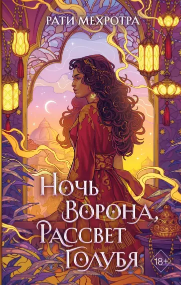 Рати Мехротра - Ночь ворона, рассвет голубя обложка книги