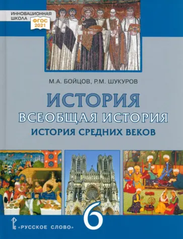 Бойцов, Шукуров - Всеобщая История. 6 класс. История средних веков. ФГОС Бойцов, Шукуров - Всеобщая История. 6 класс. История средних веков. ФГОС обложка книги
