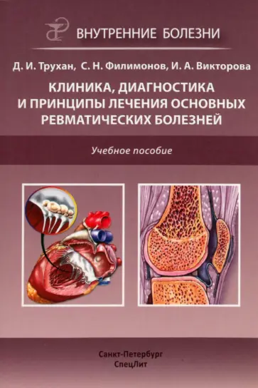 Трухан, Викторова - Клиника, диагностика и лечение основных ревматических болезней. Учебное пособие обложка книги