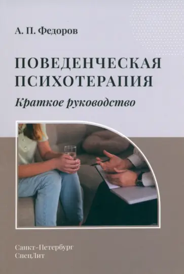 Александр Федоров - Поведенческая психотерапия. Краткое руководство обложка книги