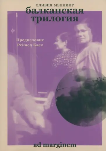 Оливия Мэннинг - Балканская трилогия Оливия Мэннинг - Балканская трилогия обложка книги