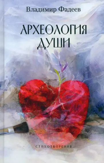 Владимир Фадеев - Археология души обложка книги