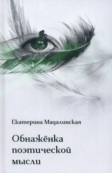 Екатерина Мадалинская - Обнажёнка поэтической мысли обложка книги