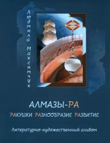 Людмила Максимчук - Алмазы-РА Людмила Максимчук - Алмазы-РА обложка книги