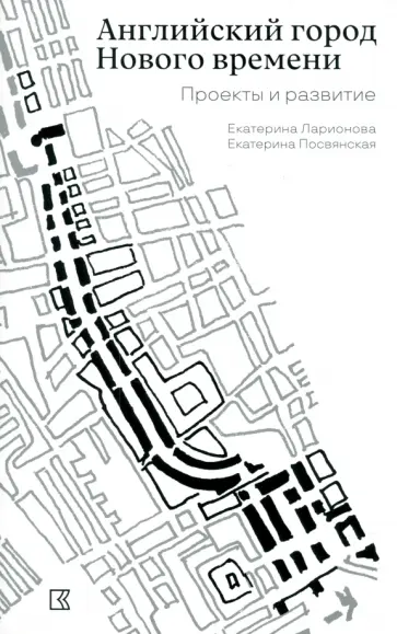 Ларионова, Посвянская - Английский город Нового времени. Проекты и развитие Ларионова, Посвянская - Английский город Нового времени. Проекты и развитие обложка книги