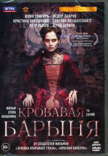 Егор Анашкин - 2DVD Кровавая барыня. 16 серий + дополнительные материалы обложка книги