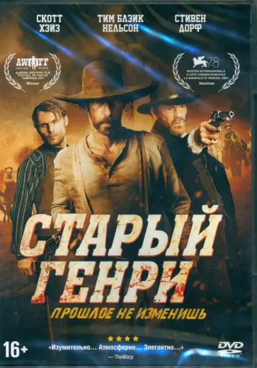 Потси Пончироли - DVD Старый Генри + дополнительные материалы Потси Пончироли - DVD Старый Генри + дополнительные материалы обложка книги