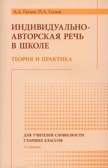 Гагаев, Гагаев - Индивидуально-авторская речь в школе. Теория и практика. Монография Гагаев, Гагаев - Индивидуально-авторская речь в школе. Теория и практика. Монография обложка книги