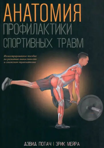 Потач, Мейра - Анатомия профилактики спортивных травм Потач, Мейра - Анатомия профилактики спортивных травм обложка книги