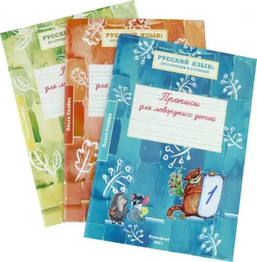 Ольга Синева - Русский язык от ступени к ступени. Прописи для леворуких детей. В 3-х тетрадях Ольга Синева - Русский язык от ступени к ступени. Прописи для леворуких детей. В 3-х тетрадях обложка книги