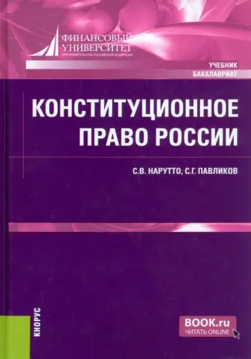 Нарутто, Павликов - Конституционное право России. Учебник обложка книги
