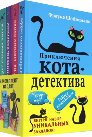 Фрауке Шойнеманн - Приключения кота-детектива. Книги 1-4 Фрауке Шойнеманн - Приключения кота-детектива. Книги 1-4 обложка книги
