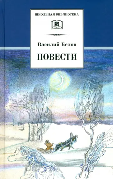 Василий Белов - Повести Василий Белов - Повести обложка книги