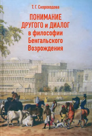 Татьяна Скороходова - Понимание Другого и диалог в философии Бенгальского Возрождения обложка книги