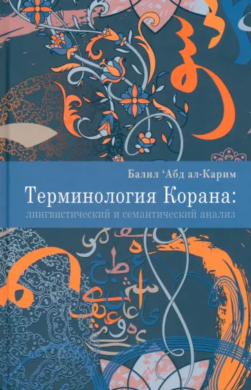 `Абд Балил - Терминология Корана. Лингвистический и семантический анализ обложка книги