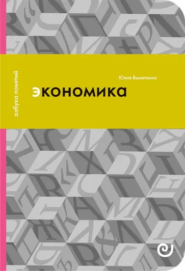 Юлия Вымятнина - Экономика, или Укрощение хаоса Юлия Вымятнина - Экономика, или Укрощение хаоса обложка книги