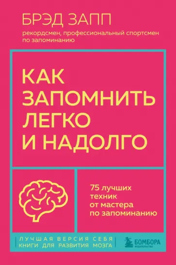 Брэд Запп - Как запомнить легко и надолго. 75 лучших техник от мастера по запоминанию обложка книги