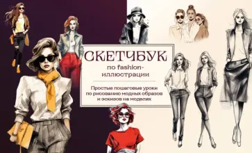 Анна Николаева - Скетчбук по fashion-иллюстрации. Простые пошаговые уроки по рисованию модных образов и эскизов обложка книги