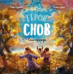 София Эззиати - Герои снов. Сила природы обложка книги