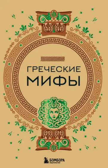 А. Николаева - Греческие мифы обложка книги