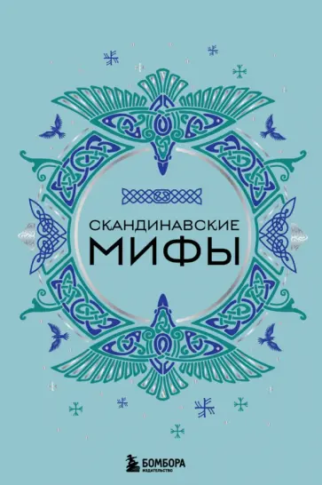 Скандинавские мифы обложка книги