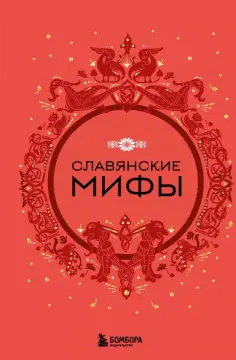 Славянские мифы обложка книги