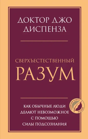 Джо Диспенза - Сверхъестественный разум. Как обычные люди делают невозможное с помощью силы подсознания Джо Диспенза - Сверхъестественный разум. Как обычные люди делают невозможное с помощью силы подсознания обложка книги