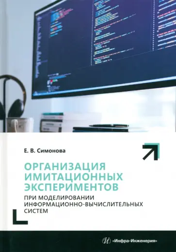 Елена Симонова - Организация имитационных экспериментов при моделировании информационно-вычислительных систем Елена Симонова - Организация имитационных экспериментов при моделировании информационно-вычислительных систем обложка книги