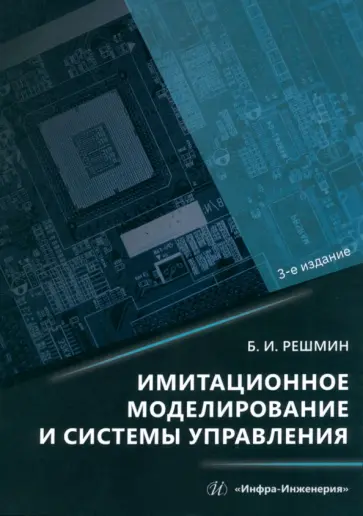Борис Решмин - Имитационное моделирование и системы управления. Монография обложка книги