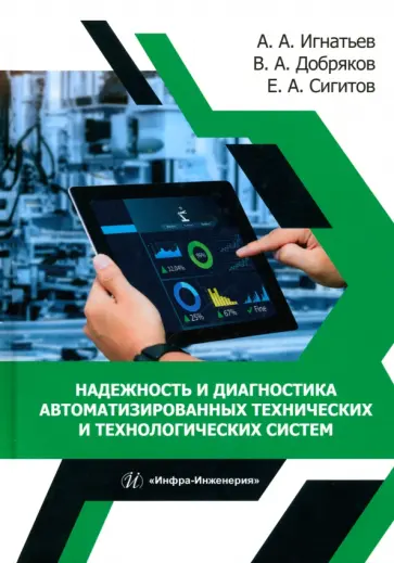 Игнатьев, Добряков - Надежность и диагностика автоматизированных технических и технологических систем Игнатьев, Добряков - Надежность и диагностика автоматизированных технических и технологических систем обложка книги