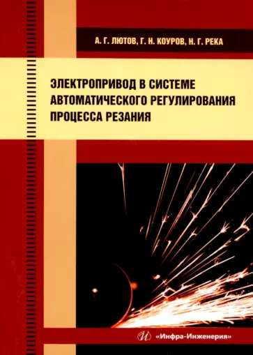 Лютов, Коуров - Электропривод в системе автоматического регулирования процесса резания. Учебное пособие Лютов, Коуров - Электропривод в системе автоматического регулирования процесса резания. Учебное пособие обложка книги