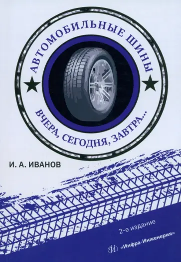 Игорь Иванов - Автомобильные шины. Вчера, сегодня, завтра. Учебное пособие обложка книги