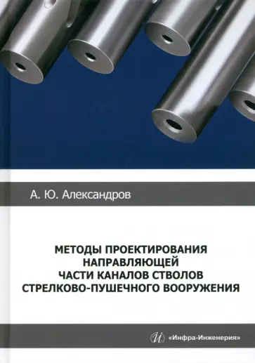 Александр Александров - Методы проектирования направляющей части каналов стволов стрелково-пушечного вооружения. Монография обложка книги