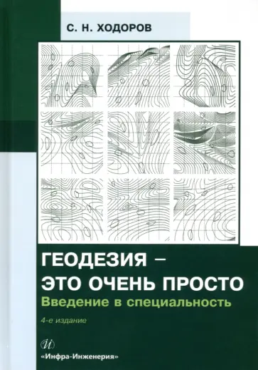 Самуил Ходоров - Геодезия - это очень просто. Введение в специальность. Учебное пособие обложка книги