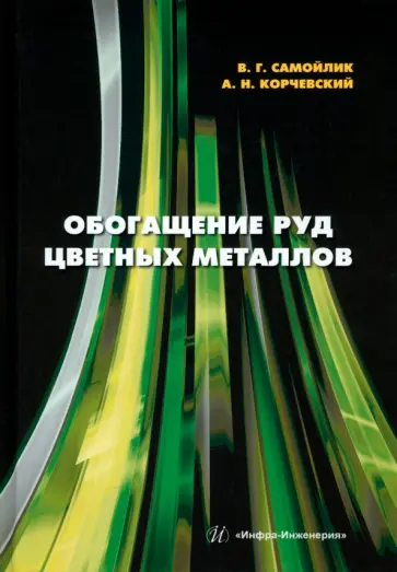 Самойлик, Корчевский - Обогащение руд цветных металлов. Учебное пособие обложка книги