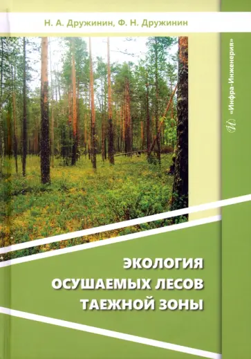 Дружинин, Дружинин - Экология осушаемых лесов таежной зоны. Монография обложка книги