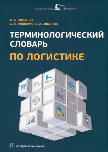 Новаков, Ляшенко - Терминологический словарь по логистике обложка книги
