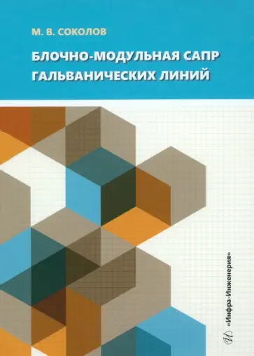 Михаил Соколов - Блочно-модульная САПР гальванических линий Михаил Соколов - Блочно-модульная САПР гальванических линий обложка книги