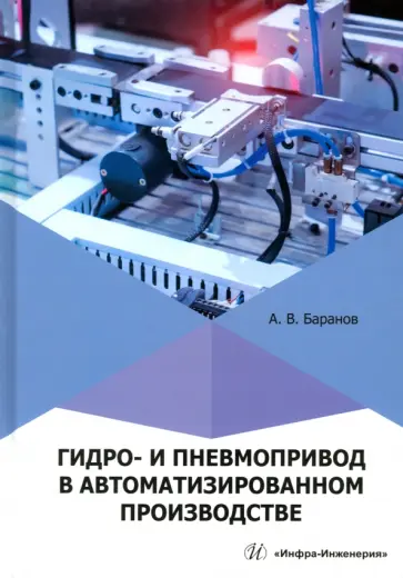 Александр Баранов - Гидро- и пневмопривод в автоматизированном производстве. Учебное пособие Александр Баранов - Гидро- и пневмопривод в автоматизированном производстве. Учебное пособие обложка книги