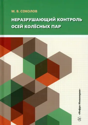 Михаил Соколов - Неразрушающий контроль осей колёсных пар. Учебное пособие Михаил Соколов - Неразрушающий контроль осей колёсных пар. Учебное пособие обложка книги