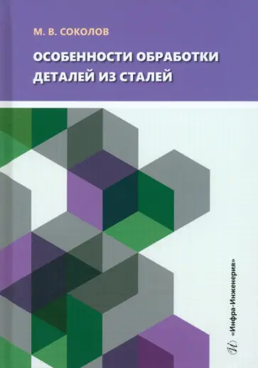 Михаил Соколов - Особенности обработки деталей из сталей. Учебное пособие Михаил Соколов - Особенности обработки деталей из сталей. Учебное пособие обложка книги