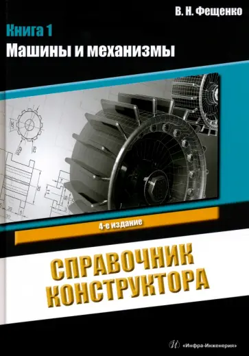 Владимир Фещенко - Справочник конструктора. Книга 1. Машины и механизмы Владимир Фещенко - Справочник конструктора. Книга 1. Машины и механизмы обложка книги