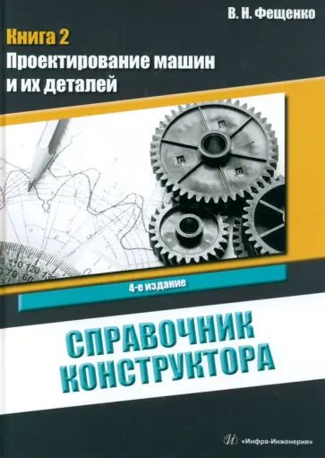 Владимир Фещенко - Справочник конструктора. Книга 2. Проектирование машин и их деталей Владимир Фещенко - Справочник конструктора. Книга 2. Проектирование машин и их деталей обложка книги