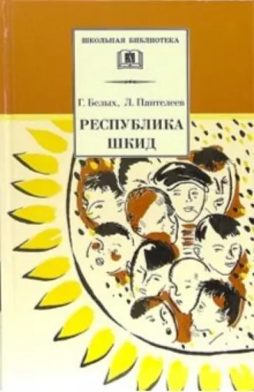 Белых, Пантелеев - Республика ШКИД Белых, Пантелеев - Республика ШКИД обложка книги
