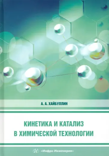 Ахмет Хайбуллин - Кинетика и катализ в химической технологии. Учебное пособие обложка книги