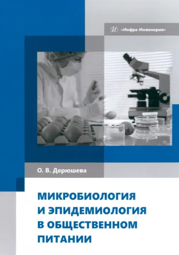 Ольга Дерюшева - Микробиология и эпидемиология в общественном питании. Учебник обложка книги