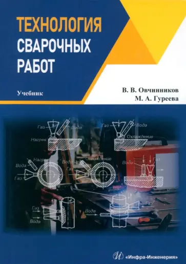 Овчинников, Гуреева - Технология сварочных работ. Учебник обложка книги