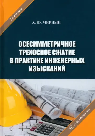 Анатолий Мирный - Осесимметричное трехосное сжатие в практике. Монография обложка книги